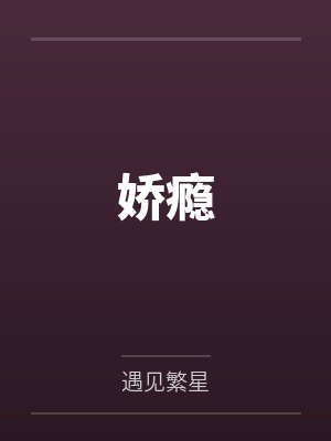 娇瘾
