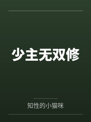 少主无双修