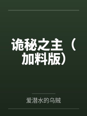 诡秘之主（加料版）