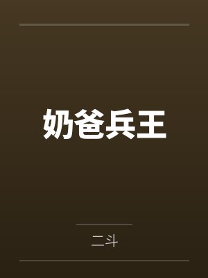 林昆沈云冲奶爸兵王 林昆沈云冲奶爸兵王