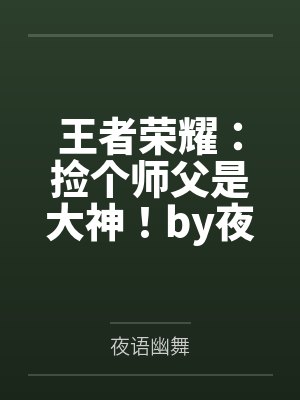 王者荣耀：捡个师父是大神！by夜语幽舞