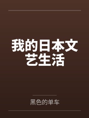 我的日本文艺生活