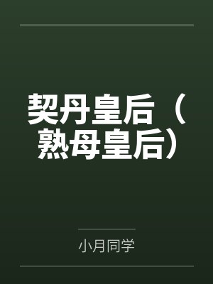 契丹皇后（熟母皇后）