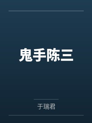 鬼手陈三