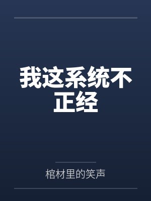 我这系统不正经
