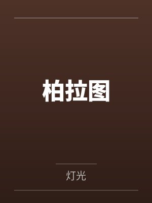 柏拉图