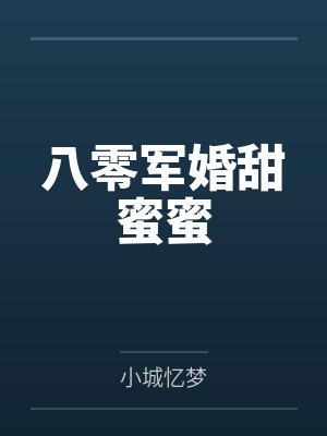 江陵苏媛八零军婚甜蜜蜜