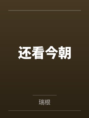 还看今朝