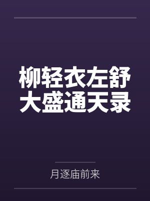 柳轻衣左舒大盛通天录