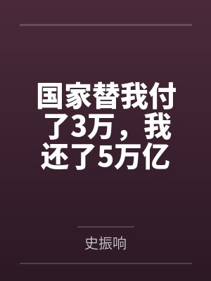 国家替我付了3万，我还了5万亿