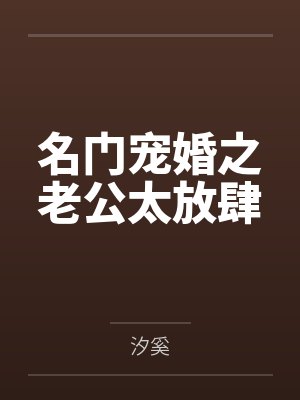 名门宠婚之老公太放肆