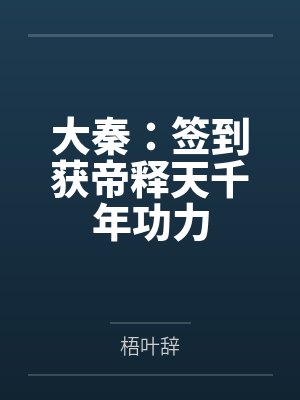 大秦：签到获帝释天千年功力