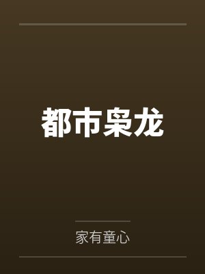 都市枭龙
