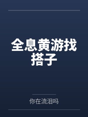 全息黄游找搭子 全息黄游找搭子