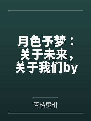 月色予梦：关于未来，关于我们by青桔蜜柑
