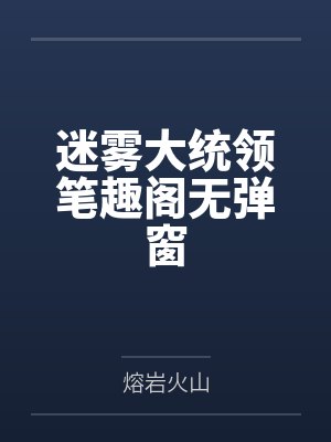 迷雾大统领笔趣阁无弹窗