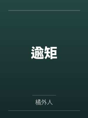 逾矩by橘外人