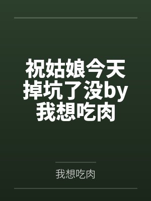祝姑娘今天掉坑了没by我想吃肉