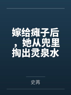 嫁给瘫子后，她从兜里掏出灵泉水