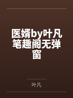 医婿by叶凡笔趣阁无弹窗