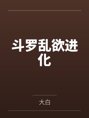 斗罗乱欲进化