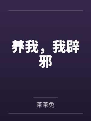 养我，我辟邪