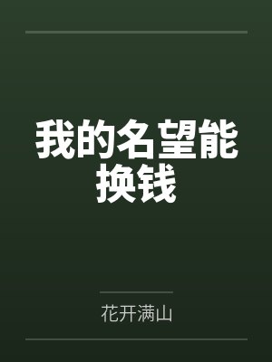 我的名望能换钱by花开满山