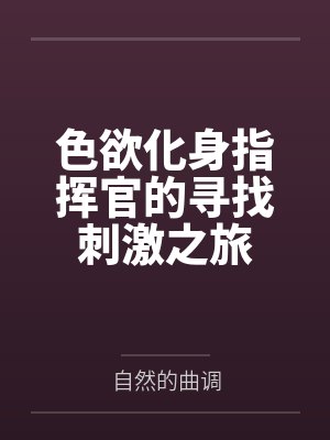 色欲化身指挥官的寻找刺激之旅