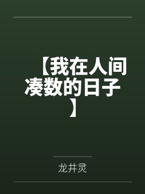 【我在人间凑数的日子】