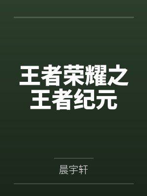 王者荣耀之王者纪元 王者荣耀之王者纪元