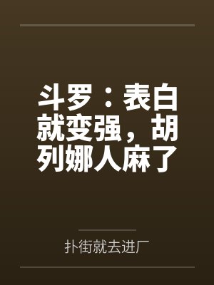 斗罗：表白就变强，胡列娜人麻了