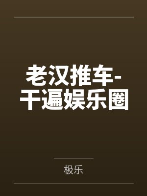 老汉推车-干遍娱乐圈