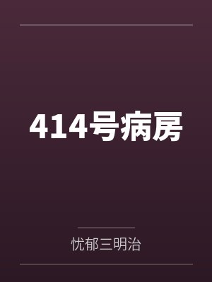 414号病房笔趣阁无弹窗
