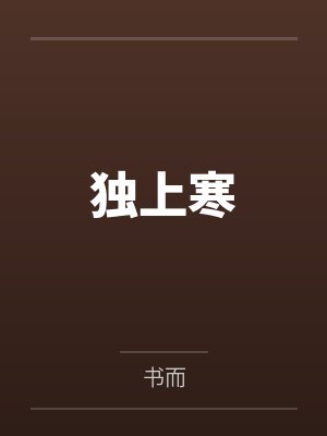 独上寒笔趣阁无弹窗