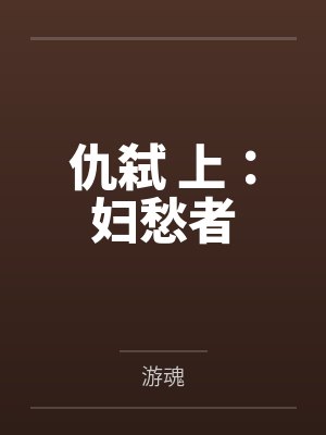 仇弑 上：妇愁者by游魂