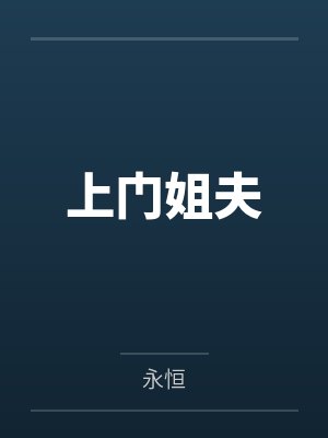 上门姐夫 上门姐夫