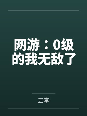 网游：0级的我无敌了