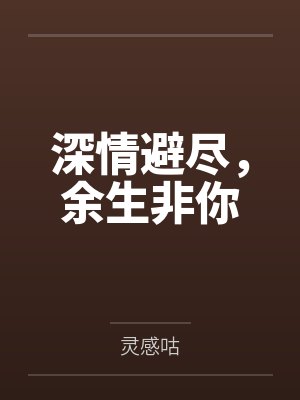 深情避尽,余生非你 深情避尽,余生非你