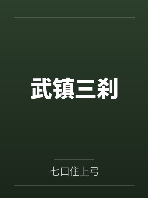 武镇三刹笔趣阁无弹窗