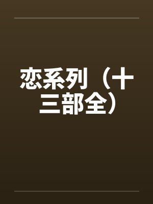 恋系列（十三部全）
