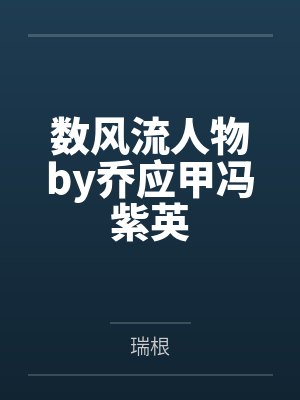 数风流人物by乔应甲冯紫英