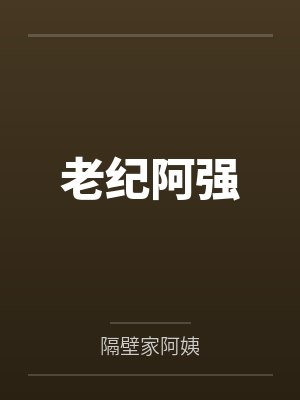 老纪阿强