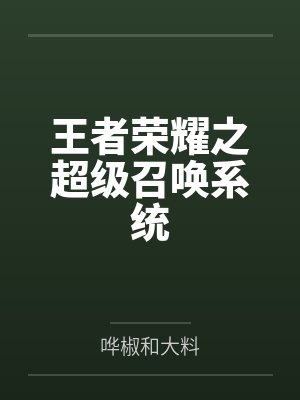 王者荣耀之超级召唤系统