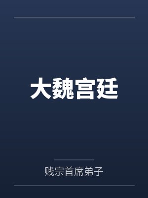 大魏宫廷by贱宗首席弟子