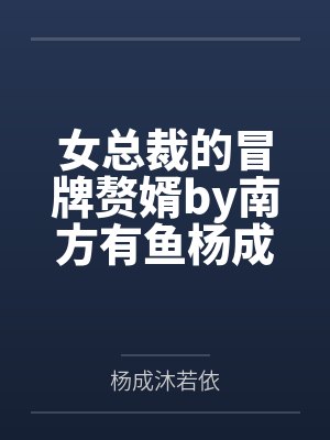 女总裁的冒牌赘婿by南方有鱼杨成