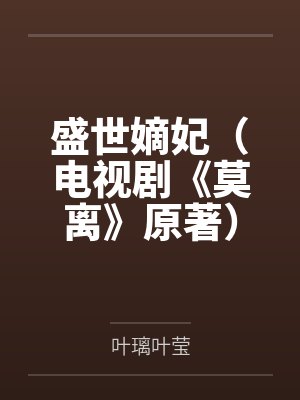 盛世嫡妃（电视剧《莫离》原著）