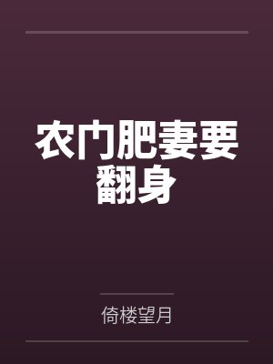 农门肥妻要翻身