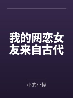 我的网恋女友来自古代