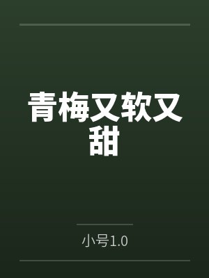 青梅又软又甜