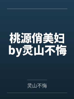 桃源俏美妇by灵山不悔